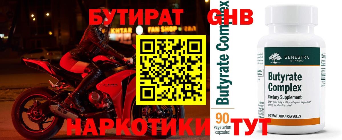 БУТИРАТ 99% Прокопьевск