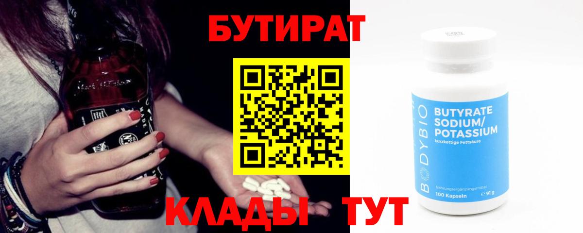 Прокопьевск  БУТИРАТ  Вход с VPN  БУТИРАТ BDO 33% 