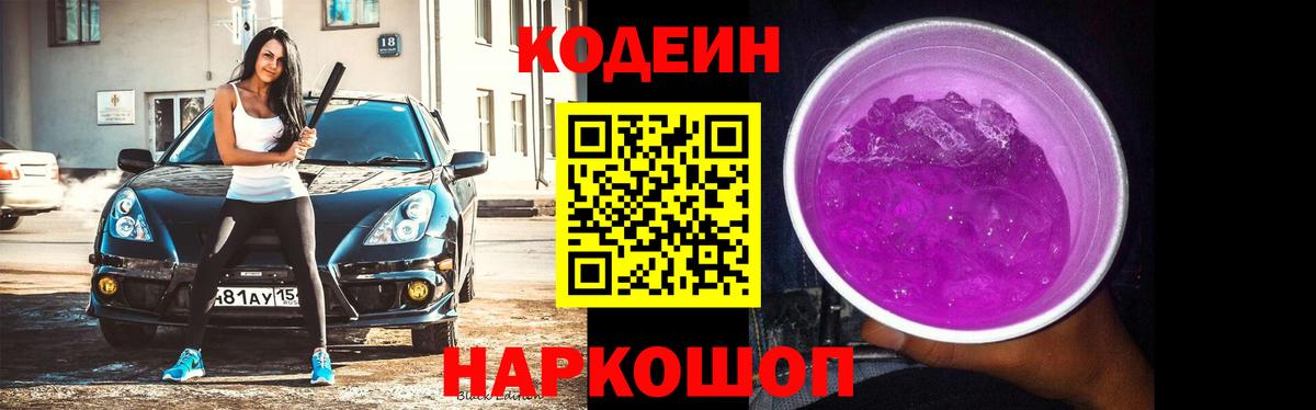 Кодеиновый сироп Lean Purple Drank Прокопьевск