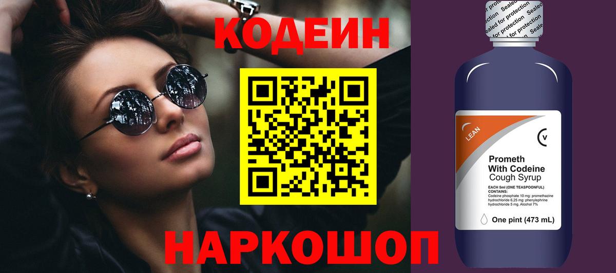 Кодеин Purple Drank  Вход с VPN  Прокопьевск  Codein напиток Lean (лин) 